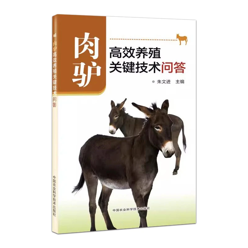 肉驴高效养殖关键技术问答 9787511637093