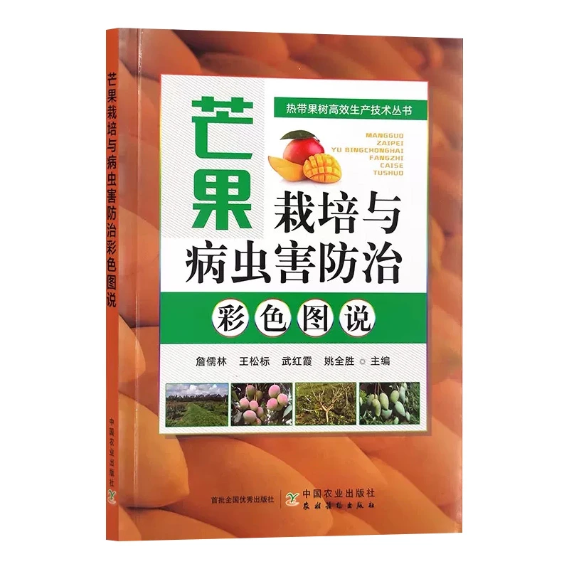 芒果栽培与病虫害防治彩色图说