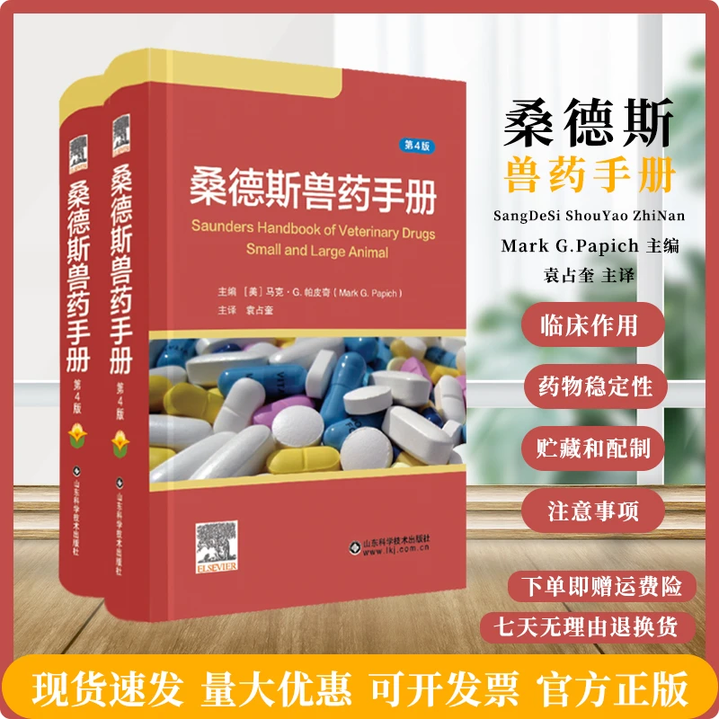 桑德斯兽药手册:第4版宠物用药书籍