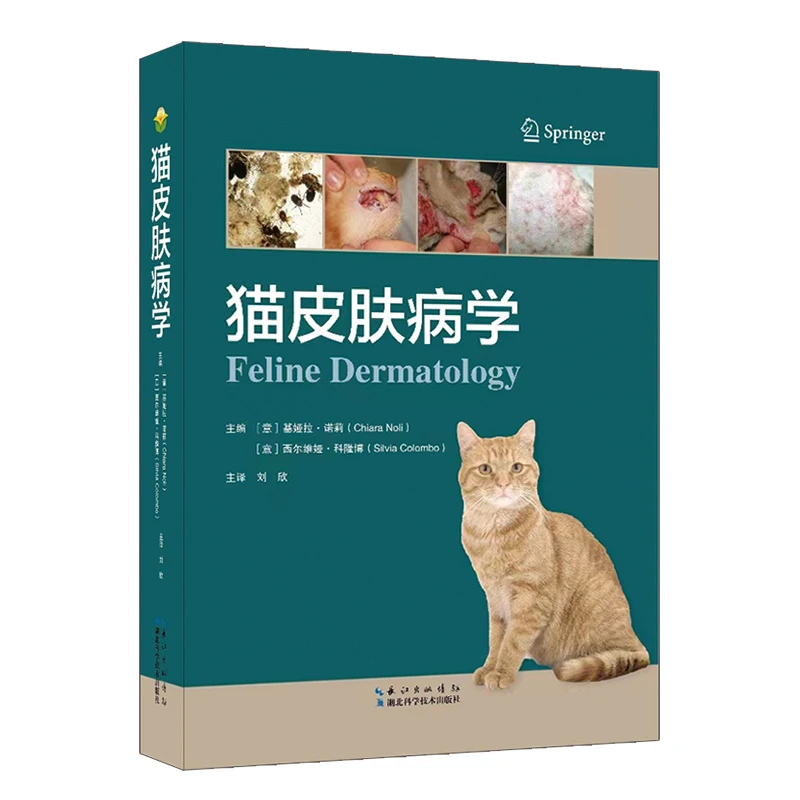 猫皮肤病学 基娅拉.诺莉[意] 刘欣 主译 湖北科学技术出版社