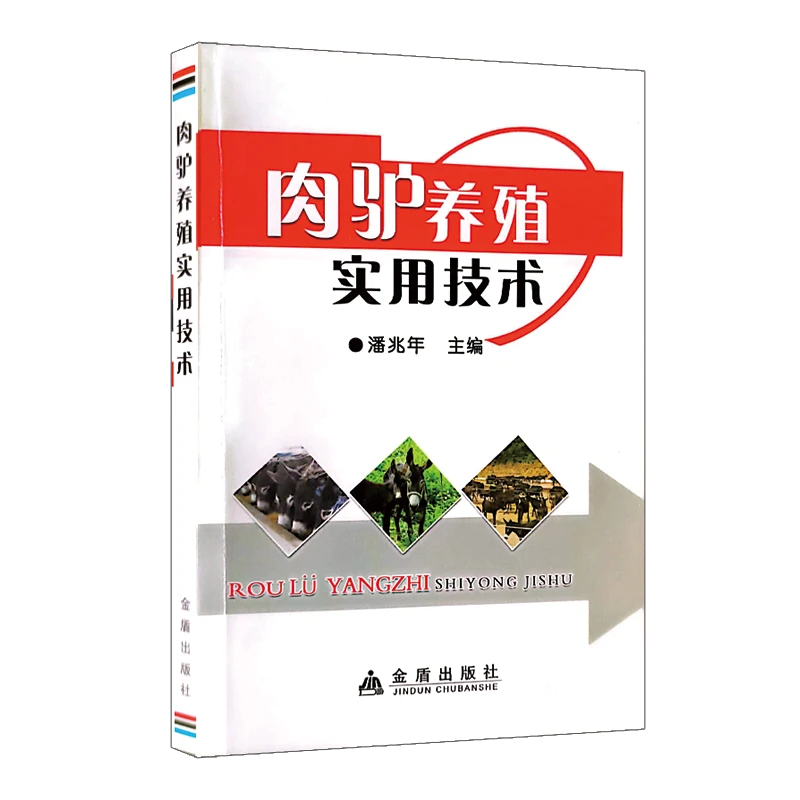 肉驴养殖实用技术  9787508288000