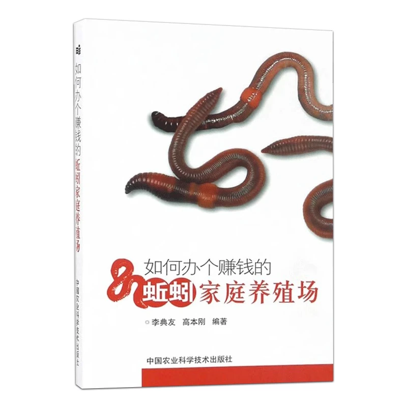 如何办个赚钱的蚯蚓家庭养殖场  9787511627933