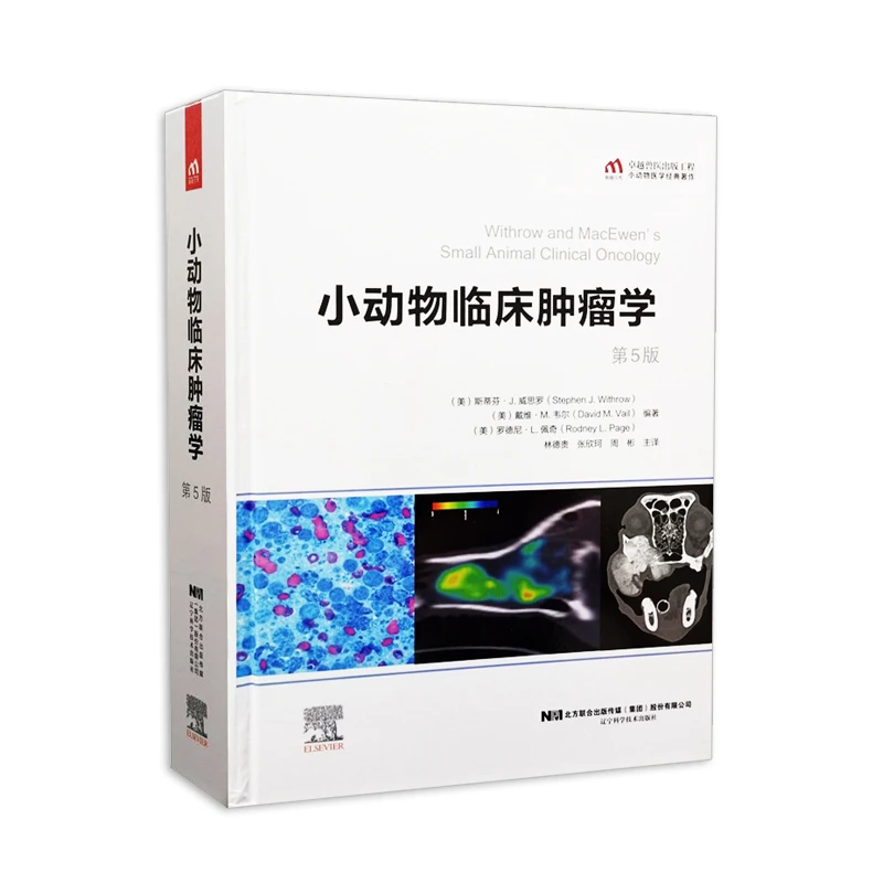 小动物临床肿瘤学 第五5版  9787559118929