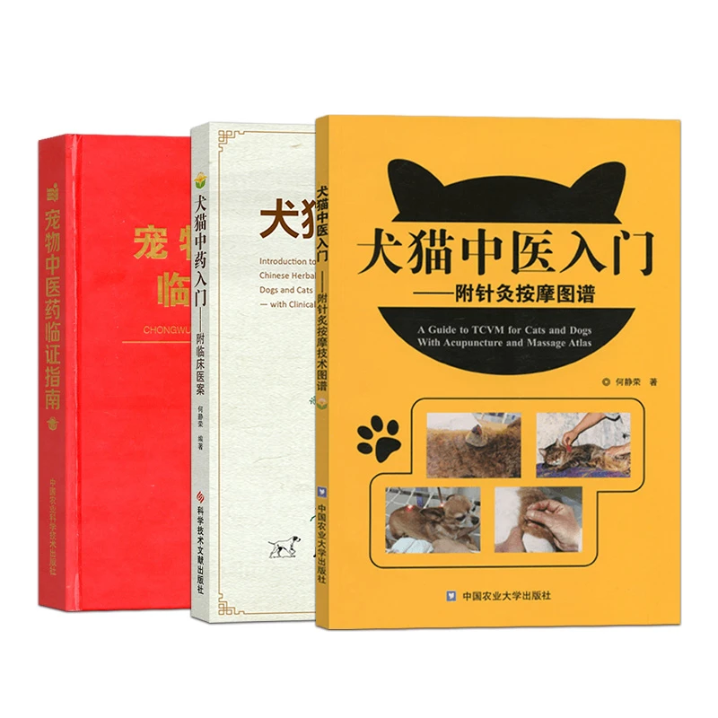 套装  犬猫中药入门  犬猫中医入门 宠物中医药临证指南