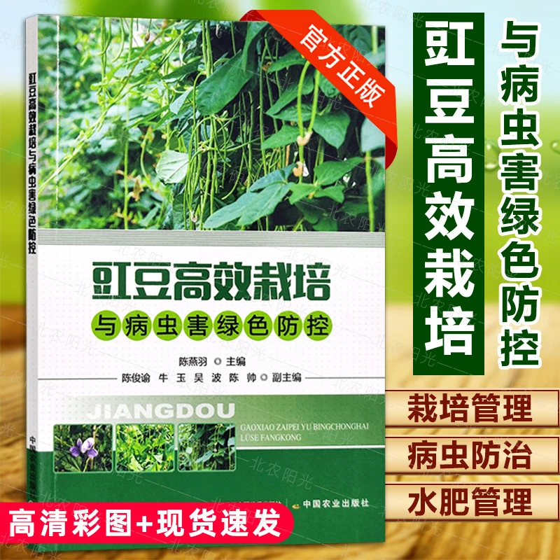 豇豆高效栽培与病虫害绿色防控 豇豆 高效栽培 病虫防控 绿色防控