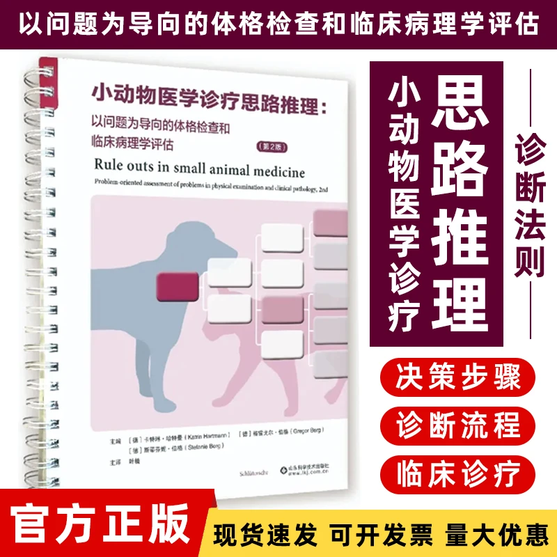 小动物医学诊疗思路推理:体格检查和临床病理学评估第2版分析参考