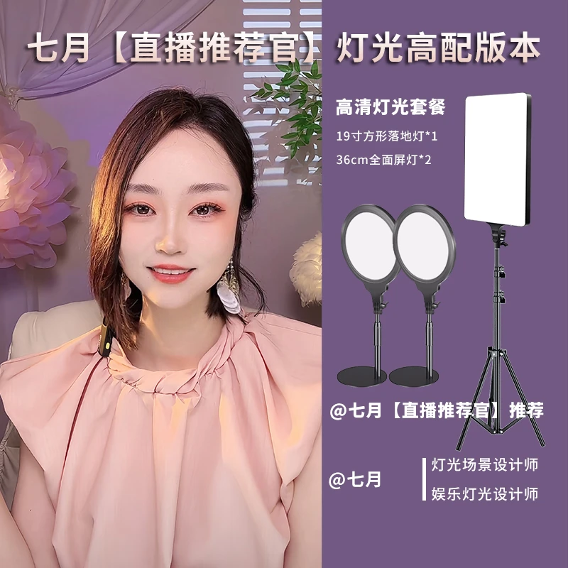 七月【直播推荐官】直播灯光套餐娱乐唱歌主播灯光套餐美颜面部柔光