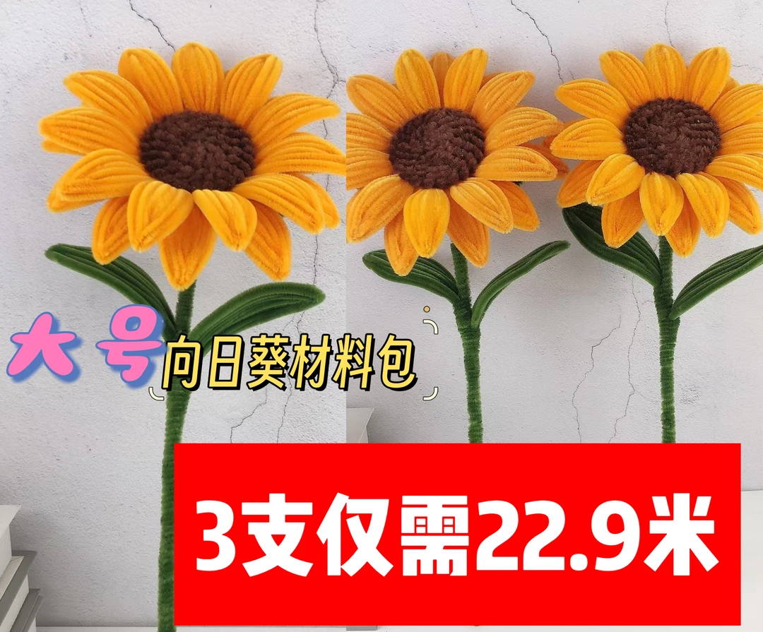 大号向日葵材料包加绒加密扭扭棒创意手工DIY制作礼物不含花瓶