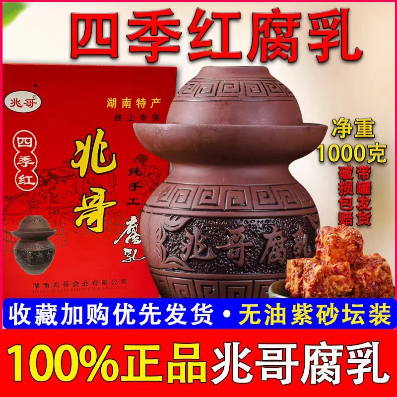 湖南益阳土特产沅江四季红兆哥豆腐乳香辣农家自制香辣霉豆腐猫鱼