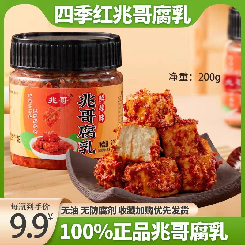 兆哥四季红兆哥腐乳湖南益阳土特产霉豆腐200g无油手工香辣下饭菜