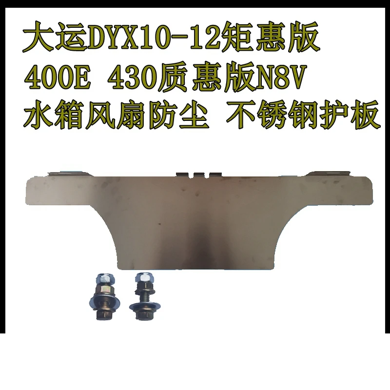 大运不锈钢档风护板N8V汽车配件