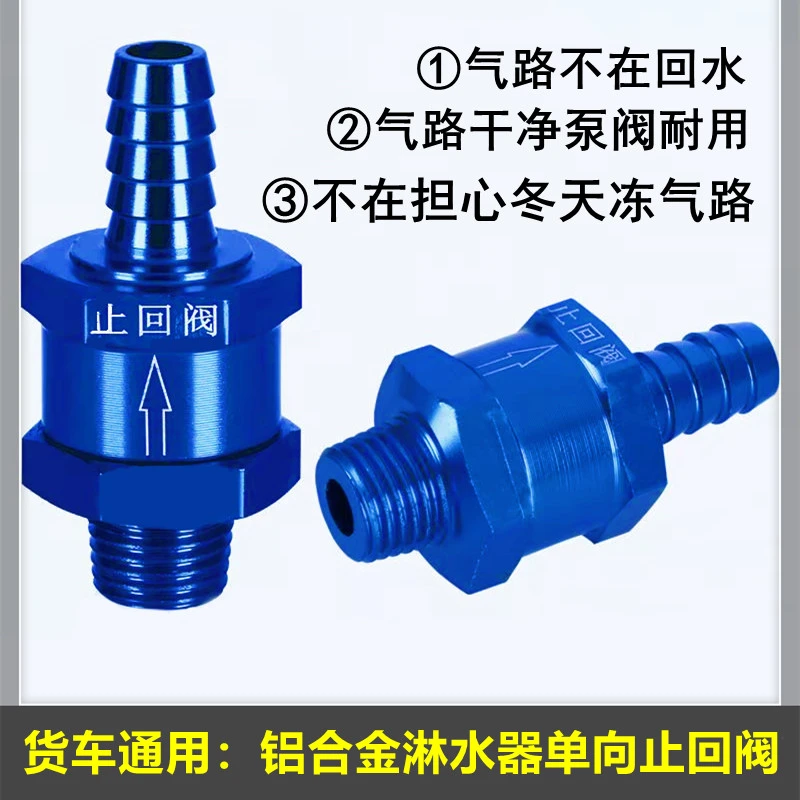 货车通用铝合金储气筒淋水器止回阀防止淋水器回水倒水反水回止阀