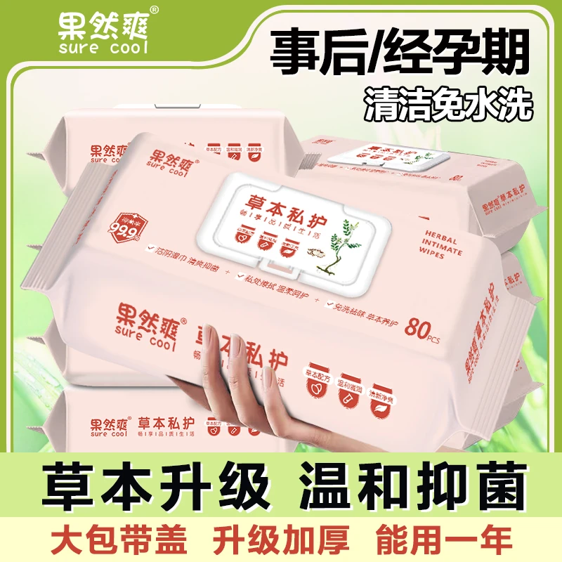 事后清洁用湿巾成人专用洁阴男女通用私护抑菌湿纸巾卫生家庭装