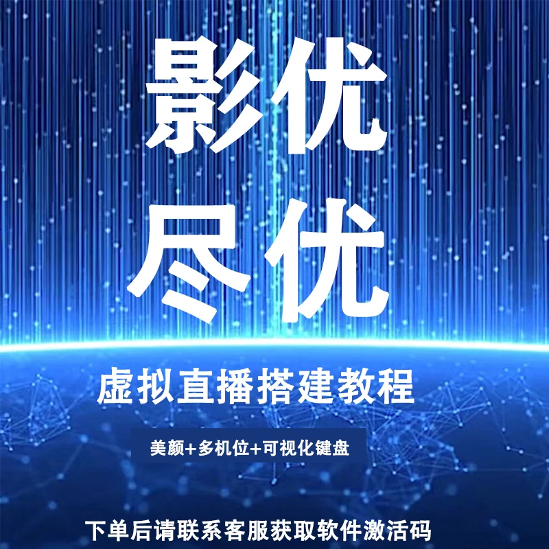 【影优尽优永久SVIP】1(抖影工厂)虚拟直播间搭建软件教学零基础