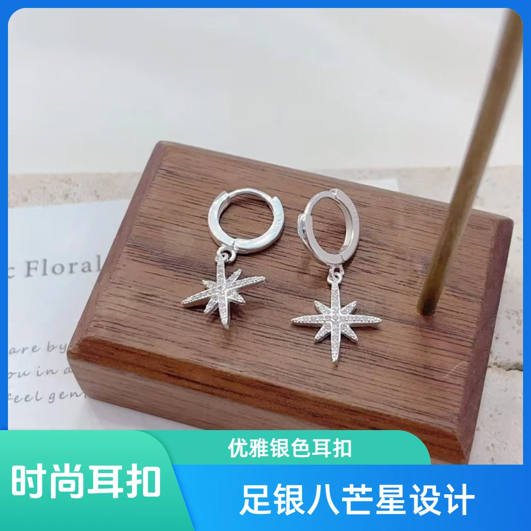 足银合成锆石耳饰 A8134【八芒星耳扣】足银990百搭精致气质轻奢款