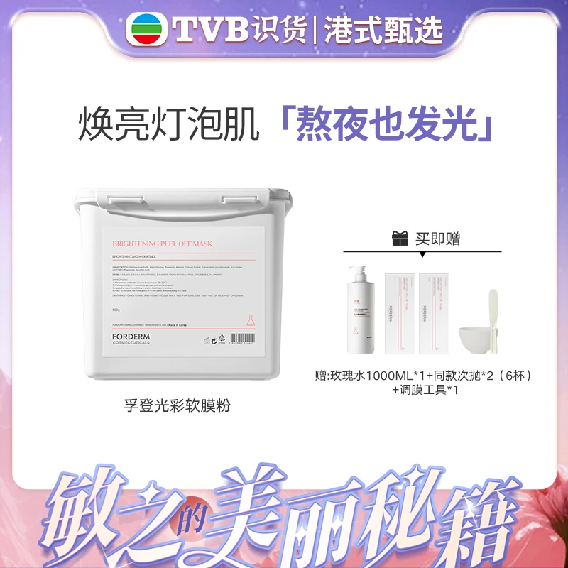 【TVB专属】孚登法式光彩保湿软膜粉500G