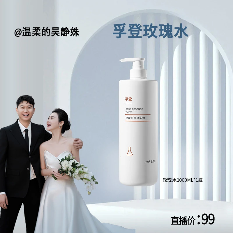 【孚登专场，囤货专享】孚登院线玫瑰补水保湿湿敷凝露滋润精华水