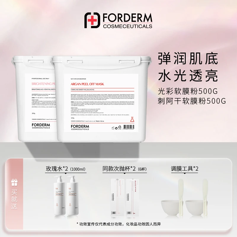 【楚门专属】法式光彩嫩白保湿刺阿干紧致滋润软膜粉各500G