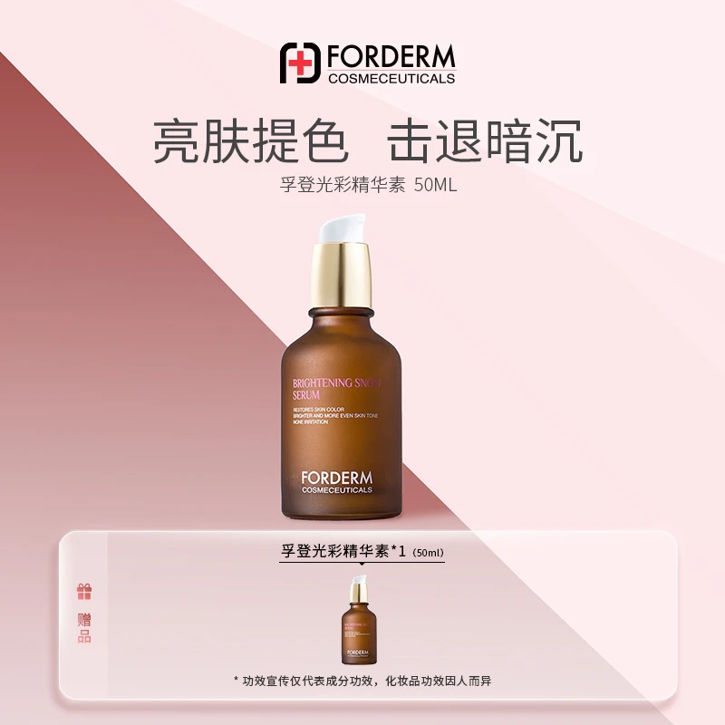 【达人专属】孚登光彩精华素提亮肤色改善暗沉补水保湿