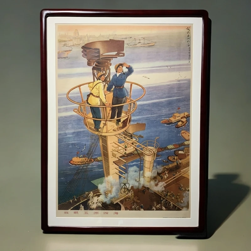 宣传画 放眼五湖四海 1976年出版 63*85厘米 保真保老