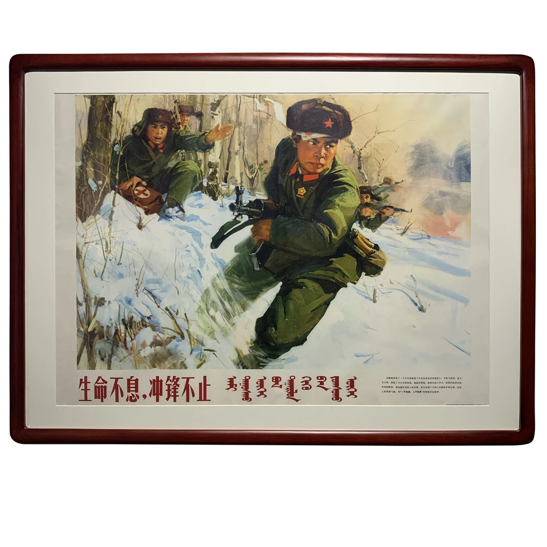 宣传画 生命不息 战斗不止 1970年内蒙印刷 尺寸63*85cm