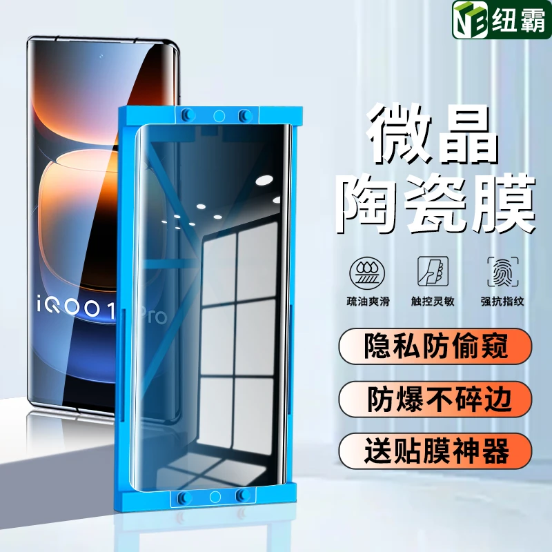 适用iQOO12Pro微晶陶瓷膜iQOO11Pro钢化软膜高清防窥防指纹手机膜