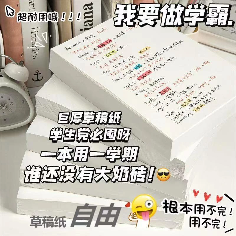 【开学特惠】草稿本巨厚可撕草稿纸批发考研高中记事本护眼刷题本