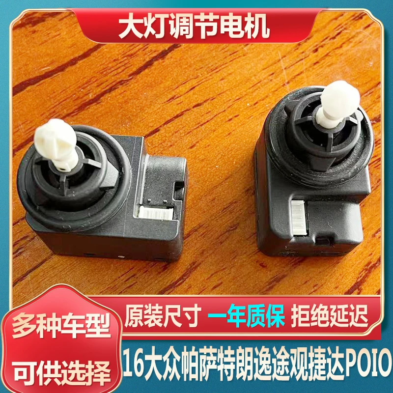 朗逸捷达大灯调光电机16帕萨特灯光高低调节器途观POIO电动马达