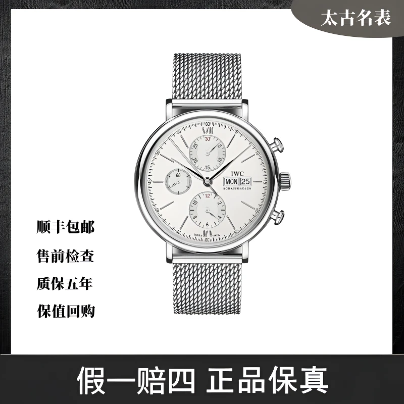 99新 IWC/万国 柏涛菲诺计时/自动机械/公价51900/42mm/IW391009
