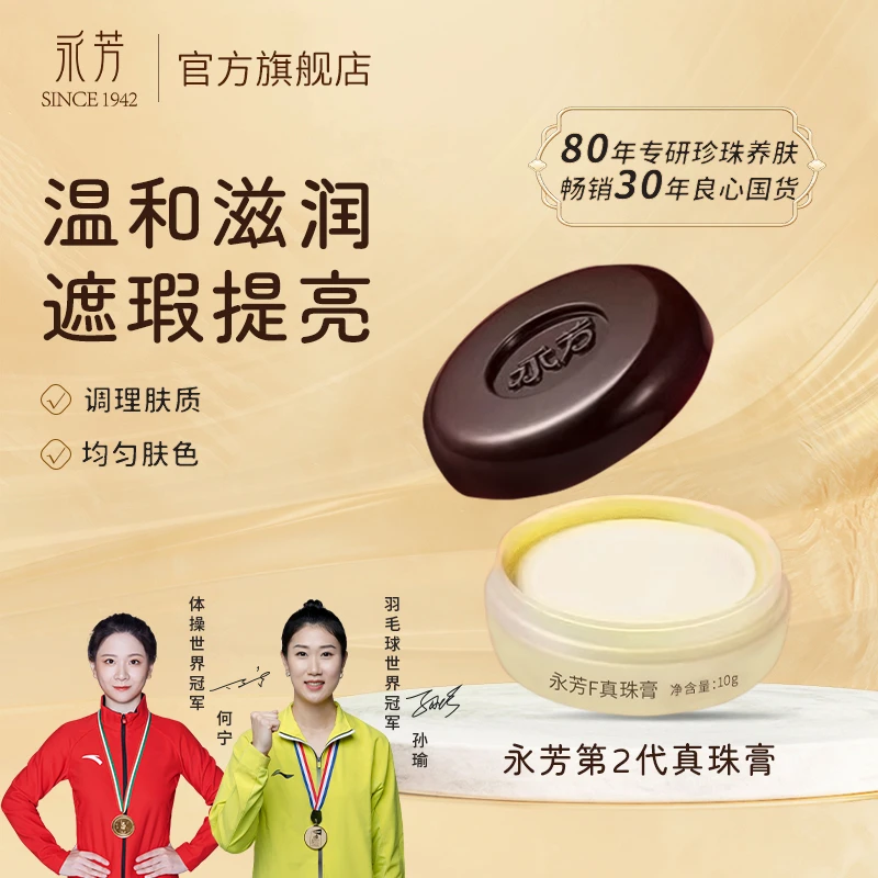 永芳F真珠膏遮瑕自然透亮无需卸妆修颜护肤补水油霜持久素颜霜
