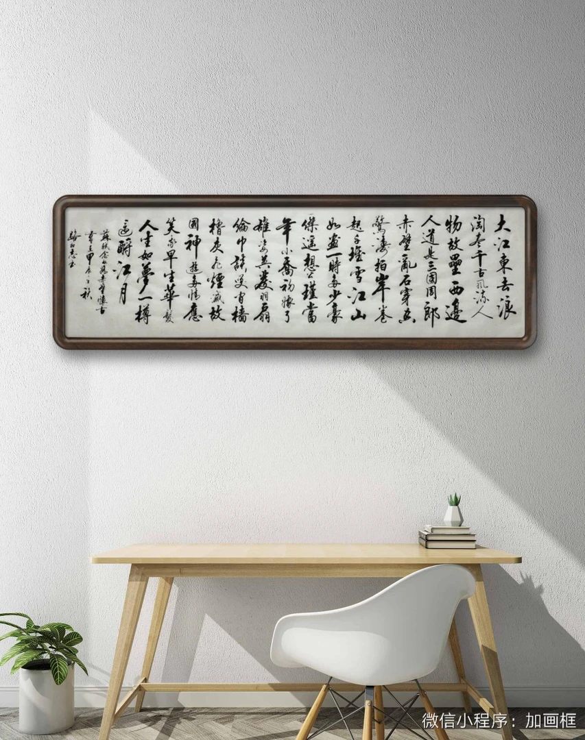 装饰画  赤壁怀古念奴娇装饰书法180*70