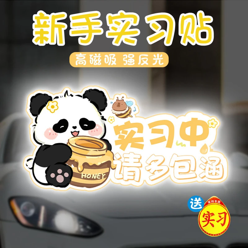 可爱熊猫实习贴新手女司机出行磁吸提示贴汽车防水车身装饰贴优选