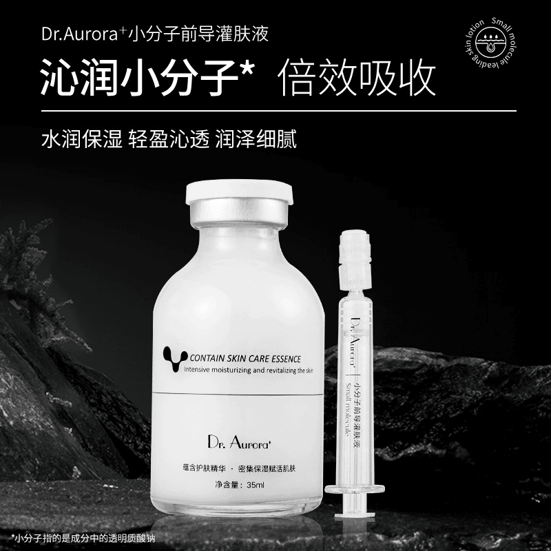 Dr.Aurora+小分子前导灌肤液