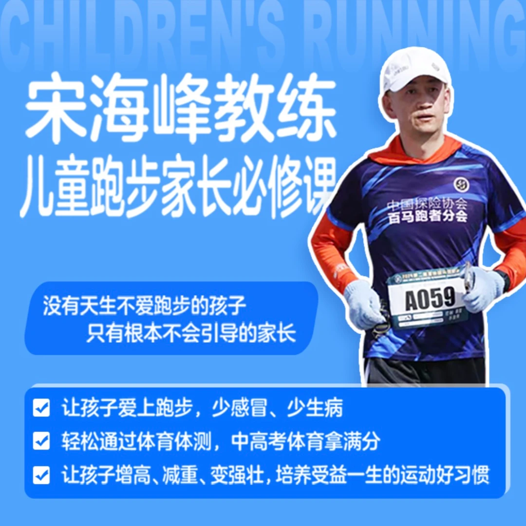 宋海峰教练儿童跑步家长必修课