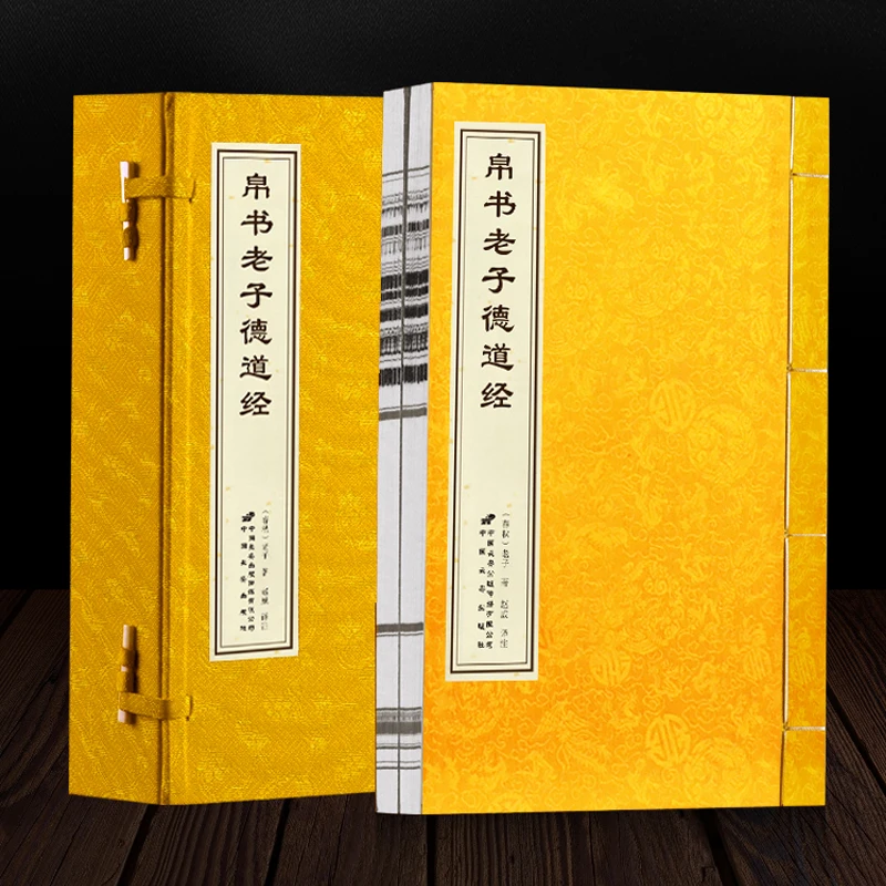 【善品堂藏书】-帛书老子德道经1函2册线装书