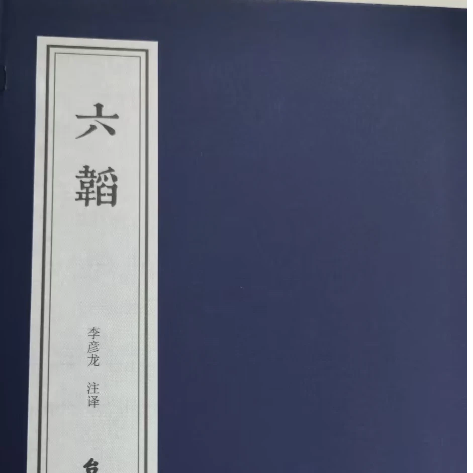【善品堂】六韬 宣纸线装书