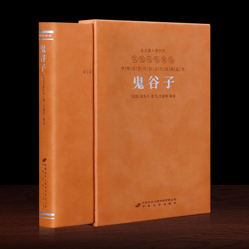 善品堂藏书 鬼谷子羊皮卷1册