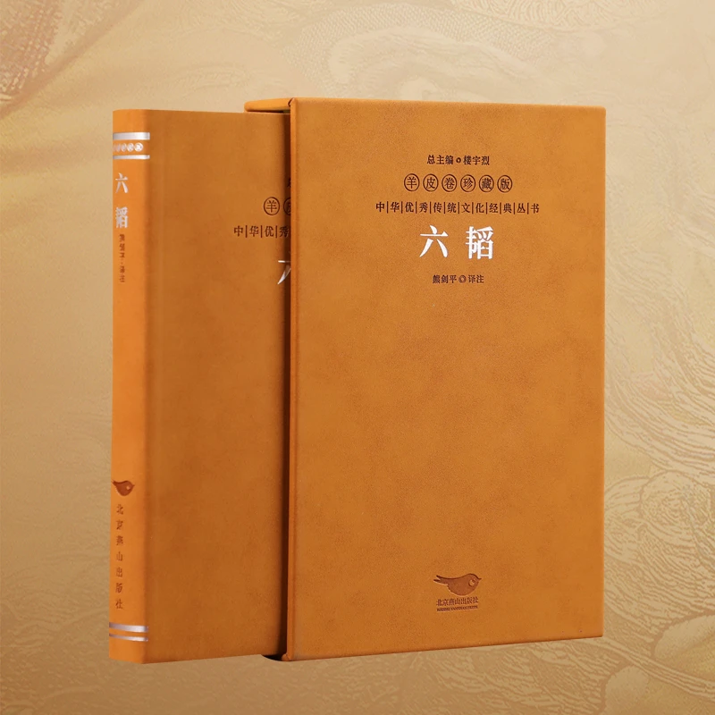 【善品堂藏书】六韬 羊皮卷珍藏版 一函一册 兵书传统文化经典 原著