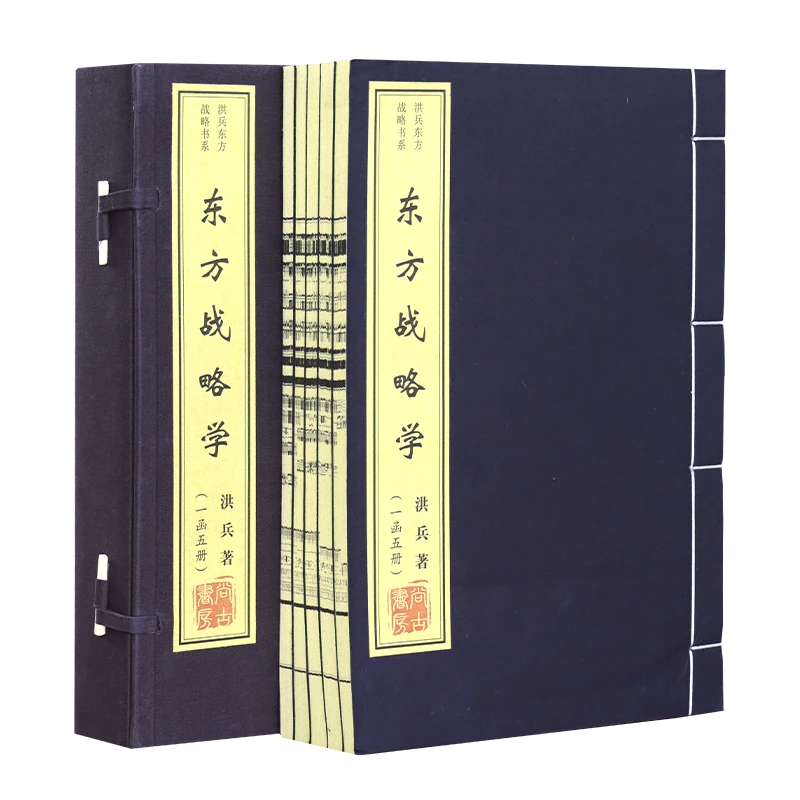 【正版 包邮】东方战略学系列 东方战略学 洪兵