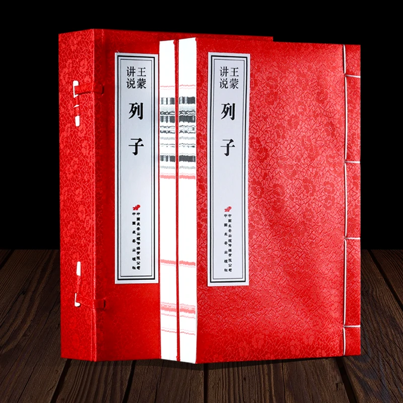 【善品堂藏书】《王蒙讲说列子》-一函二册-线装宣纸书籍-国学古籍