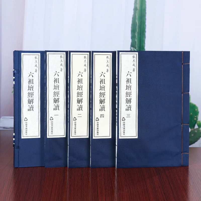 善品堂藏书张其成解读国学经典 六祖坛经 1函4册