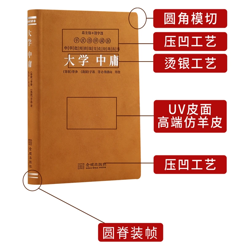 【善品堂】大学中庸 羊皮卷珍藏版 全文精注精译经典国学书籍1函1册