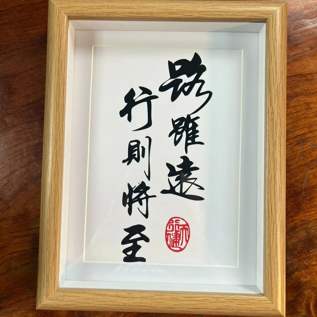 【善品堂】精工定制款 励志 国潮 相框  两款随机发放
