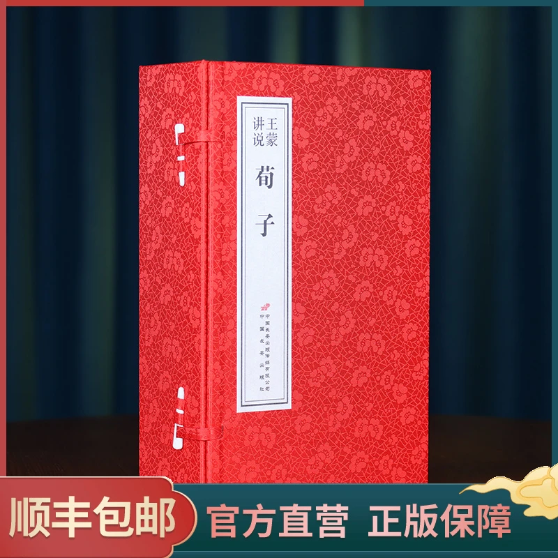 【善品堂】王蒙讲说荀子 国学经典哲学 1函4册 宣纸线装书籍
