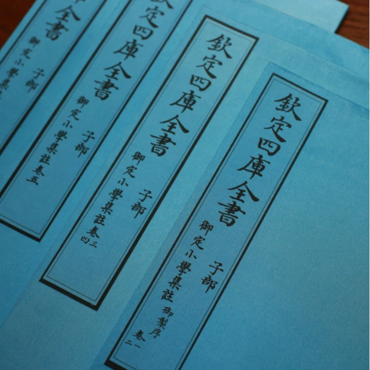 【善品堂】四库-御定小学集注1函4册
