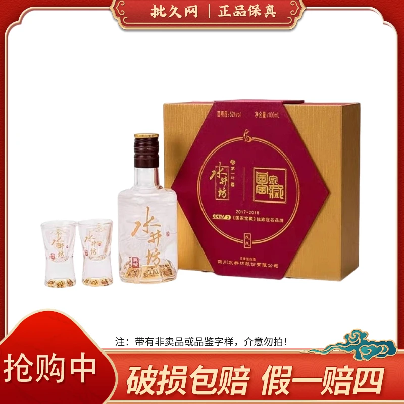 水井国家宝藏戊戌礼盒（战损）52度100ml*1瓶 浓香型