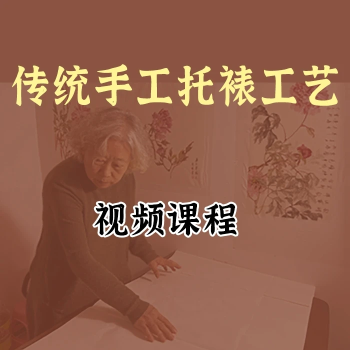 中国书画手工托裱传统工艺