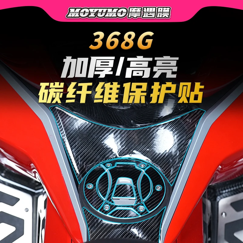 适用24款升仕368G贴纸碳纤维车身PVC保护油箱贴膜摩托车改装配件