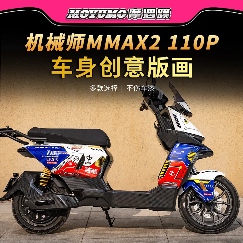 九号机械师二代MMAX2 110P版画贴纸拉花装饰保护贴膜电动车改装件