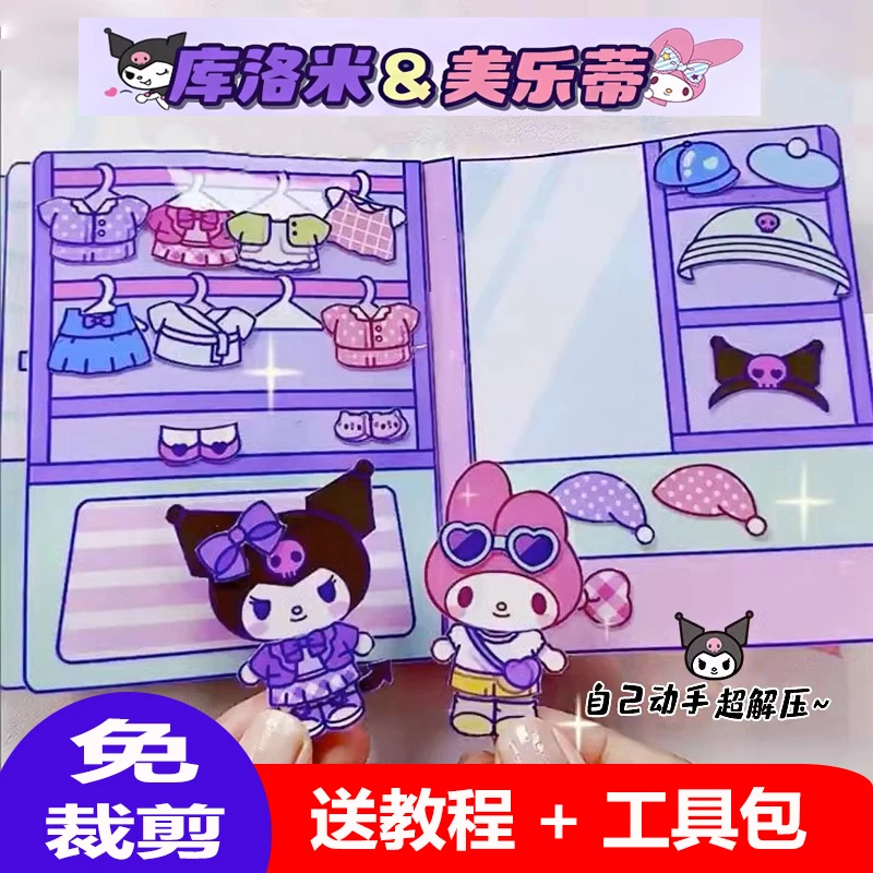 免裁剪三丽鸥库洛米美乐蒂女孩安静书自制DIY儿童手工书玩具贴纸